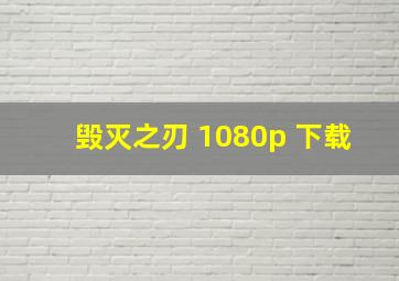 毁灭之刃 1080p 下载